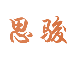 思骏 第11类家用电器商标图样