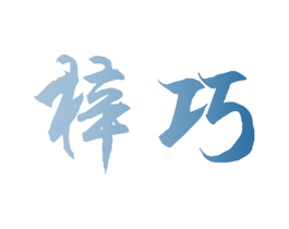 梓巧 第11类家用电器商标图样
