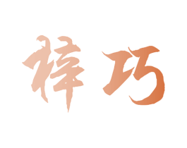 梓巧 第28类体育玩具商标图样