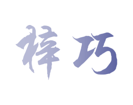 梓巧 第29类食品商标图样