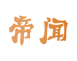 帝闻 第35类广告贸易商标图样