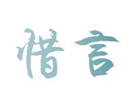 惜言 第11类家用电器商标图样