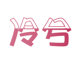 冷兮 第11类家用电器商标图样