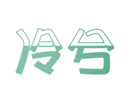 冷兮 第20类家具商标图样