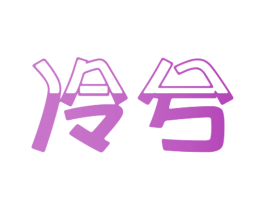 冷兮 第21类厨房洁具商标图样