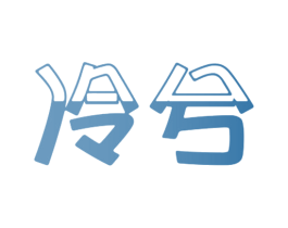 冷兮 第24类布料床单商标图样