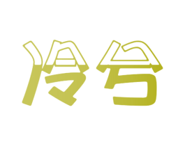 冷兮 第29类食品商标图样