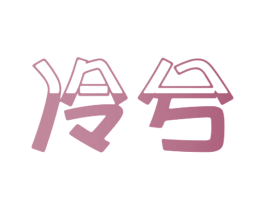 冷兮 第35类广告贸易商标图样