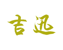 吉讯 第28类体育玩具商标图样