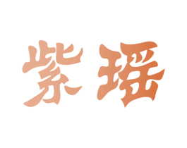 紫瑶 第9类科学仪器商标图样