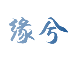 缘兮 第24类布料床单商标图样