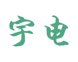 宇电 第28类体育玩具商标图样