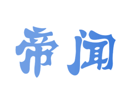 帝闻 第11类家用电器商标图样