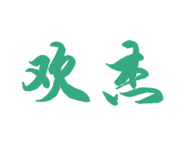 欢杰 第11类家用电器商标图样