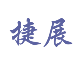 捷展 第28类体育玩具商标图样