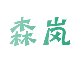 森岚 第8类手工器械商标图样