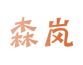 森岚 第10类医疗器械商标图样