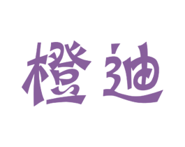 橙迪 第3类化妆品商标图样