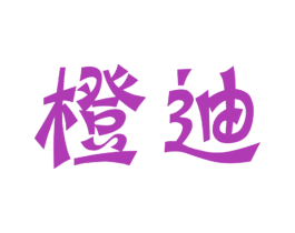 橙迪 第21类厨房洁具商标图样
