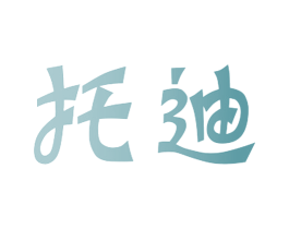 托迪 第29类食品商标图样