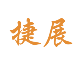 捷展 第8类手工器械商标图样