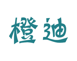 橙迪 第8类手工器械商标图样