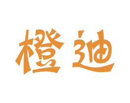 橙迪 第18类皮革箱包商标图样
