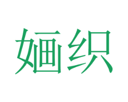 婳织 第24类布料床单商标图样