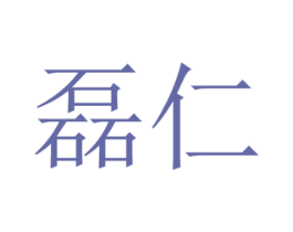 磊仁 第4类燃料油脂商标图样