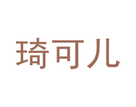 琦可儿 第6类五金金属商标图样