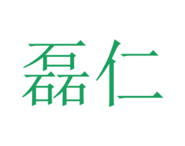 磊仁 第28类体育玩具商标图样