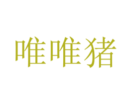 唯唯猪 第28类体育玩具商标图样