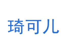 琦可儿 第30类小食配料商标图样