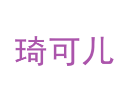琦可儿 第31类水果花木商标图样