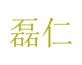 磊仁 第34类烟草烟具商标图样