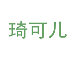 琦可儿 第34类烟草烟具商标图样