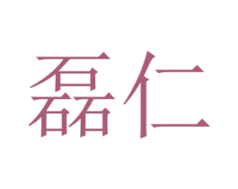 磊仁 第42类技术服务商标图样