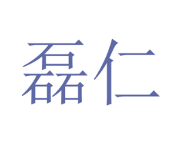 磊仁 第9类科学仪器商标图样