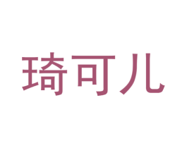 琦可儿 第9类科学仪器商标图样