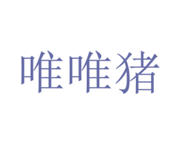 唯唯猪 第9类科学仪器商标图样