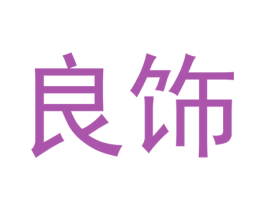 良饰 第22类绳网袋篷商标图样