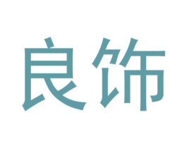 良饰 第24类布料床单商标图样
