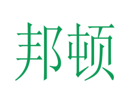 邦顿 第32类啤酒饮料商标图样