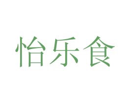 怡乐食 第30类小食配料商标图样
