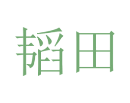 韬田 第23类纺织纱线商标图样
