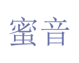 蜜音 第2类颜料油漆商标图样