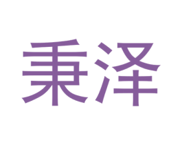 秉泽 第14类珠宝钟表商标图样