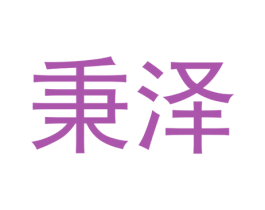 秉泽 第15类乐器商标图样