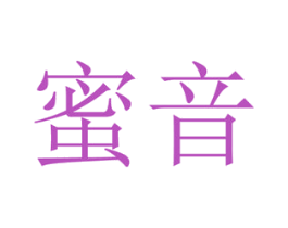 蜜音 第15类乐器商标图样
