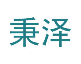 秉泽 第30类小食配料商标图样
